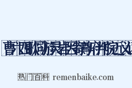 曹六四歌同游灵岩因寄尊府判院近义词是什么意思的图片